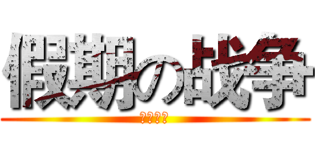 假期の战争 (初三来了)