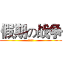 假期の战争 (初三来了)