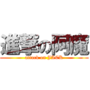 進撃の阿魔 (attack on JACK)