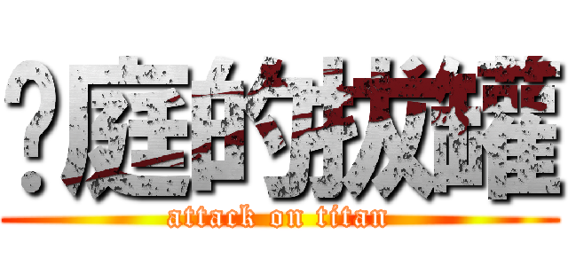蒞庭的拔罐 (attack on titan)