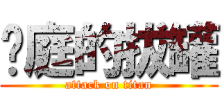 蒞庭的拔罐 (attack on titan)