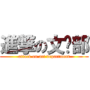 進撃の文艺部 (attack on art department)