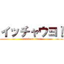 イッチャウヨ！ (attack on titan)