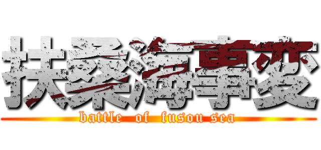 扶桑海事変 (battle  of  fusou sea)