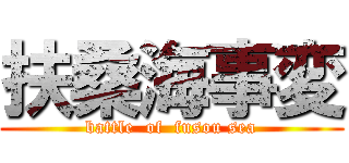 扶桑海事変 (battle  of  fusou sea)