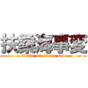 扶桑海事変 (battle  of  fusou sea)