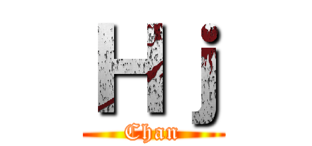 Ｈｊ (Chan)