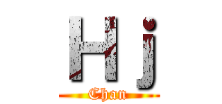 Ｈｊ (Chan)