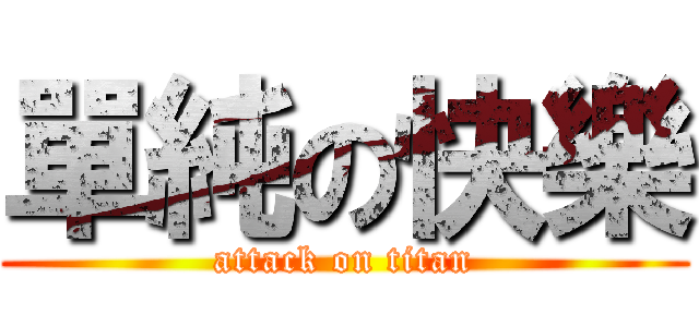 單純の快樂 (attack on titan)