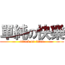 單純の快樂 (attack on titan)