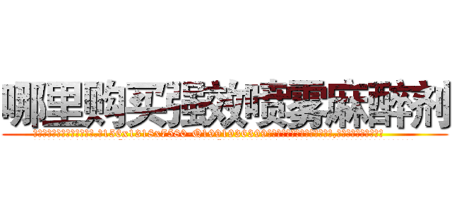 哪里购买强效喷雾麻醉剂 (哪里购买强效喷雾麻醉剂【电.话156x1318x7580-Q1991936399鑫宏药业】我们做的是长期生意,靠的是老客户长期支持
参考消息网2月20日报道 韩媒称，“剩女多、离婚率高的城市，房价一定会上涨。”这是中国经济学家金岩石2016年12月参加在上海举行的房地产相关论坛时说的话。
)