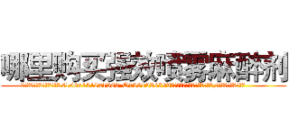 哪里购买强效喷雾麻醉剂 (哪里购买强效喷雾麻醉剂【电.话156x1318x7580-Q1991936399鑫宏药业】我们做的是长期生意,靠的是老客户长期支持
参考消息网2月20日报道 韩媒称，“剩女多、离婚率高的城市，房价一定会上涨。”这是中国经济学家金岩石2016年12月参加在上海举行的房地产相关论坛时说的话。
)
