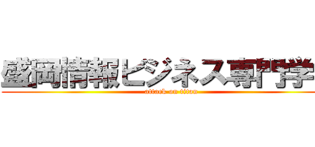 盛岡情報ビジネス専門学校 (attack on titan)