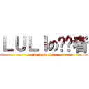 ＬＵＬＩの终结者 (attack on titan)