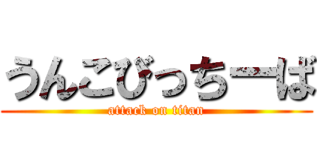 うんこびっちーば (attack on titan)