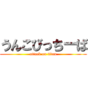 うんこびっちーば (attack on titan)