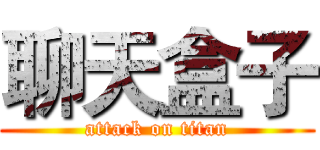 聊天盒子 (attack on titan)