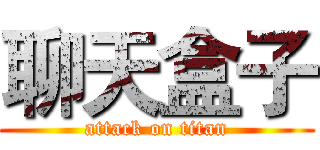 聊天盒子 (attack on titan)