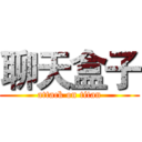 聊天盒子 (attack on titan)