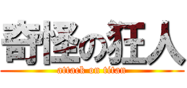奇怪の狂人 (attack on titan)