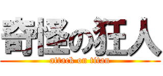 奇怪の狂人 (attack on titan)