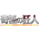 奇怪の狂人 (attack on titan)