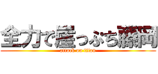 全力で崖っぷち藤岡 (attack on titan)