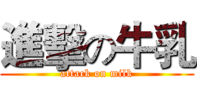 進擊の牛乳 (attack on milk)