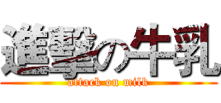 進擊の牛乳 (attack on milk)