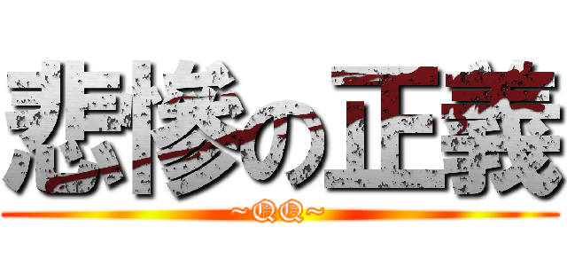 悲慘の正義 (~QQ~)
