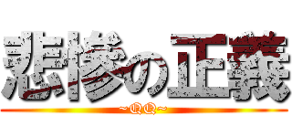 悲慘の正義 (~QQ~)