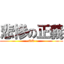 悲慘の正義 (~QQ~)