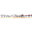 ララァにバブみを感じてオギャる (Babumi)