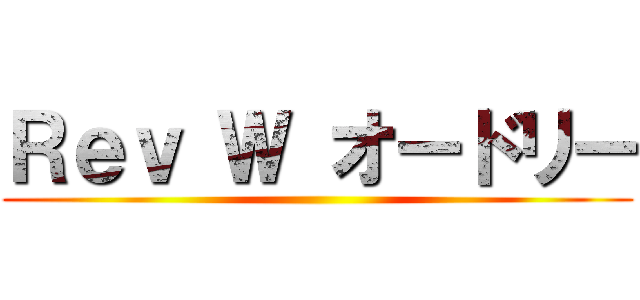 Ｒｅｖ Ｗ オードリー ()