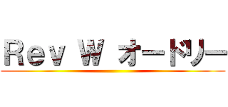 Ｒｅｖ Ｗ オードリー ()