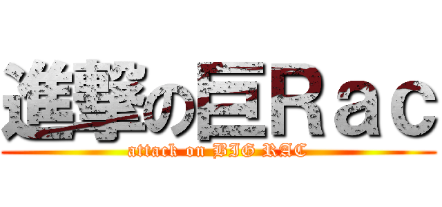 進撃の巨Ｒａｃ (attack on BIG RAC)