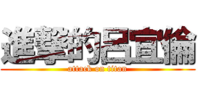 進撃的呂宜倫 (attack on titan)