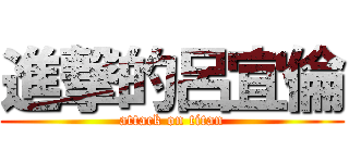 進撃的呂宜倫 (attack on titan)