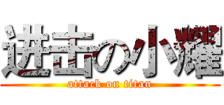 进击の小耀 (attack on titan)