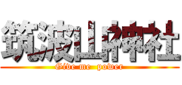 筑波山神社 (Give me  power)