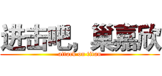 进击吧，巢嘉欣 (attack on titan)
