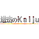 进击のＫａｉｊｕ (Pacific Rim)