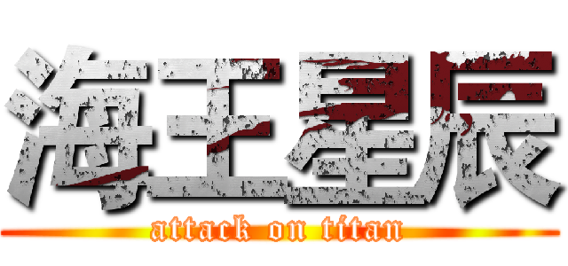 海王星辰 (attack on titan)