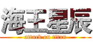 海王星辰 (attack on titan)