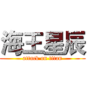 海王星辰 (attack on titan)