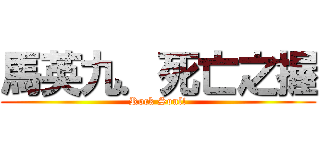 馬英九．死亡之握 (Rock Soul!)