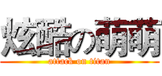 炫酷の萌萌 (attack on titan)
