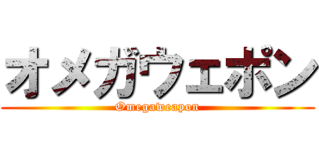 オメガウェポン (Omegaweapon)