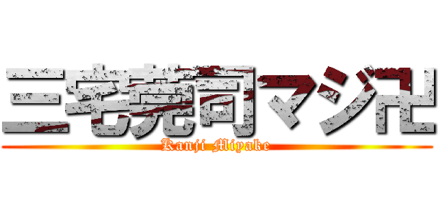 三宅莞司マジ卍 (Kanji Miyake)