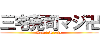 三宅莞司マジ卍 (Kanji Miyake)